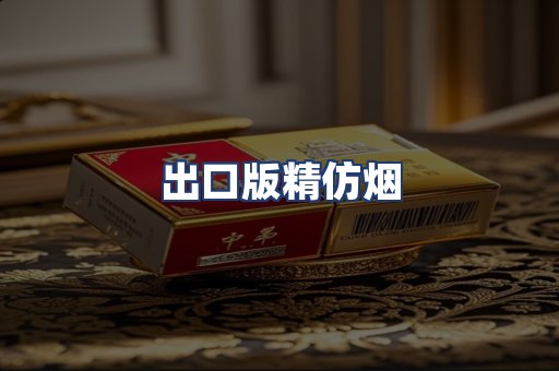 出口版精仿烟